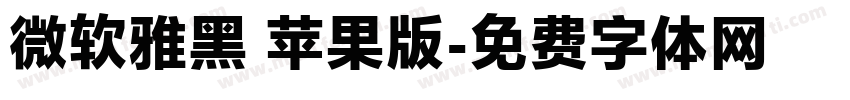 微软雅黑 苹果版字体转换
